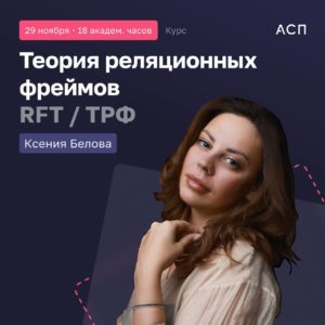 Read more about the article RFT: Теория реляционных фреймов